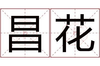 花 萬家的意思解釋【“花萬家”是什么意思？】