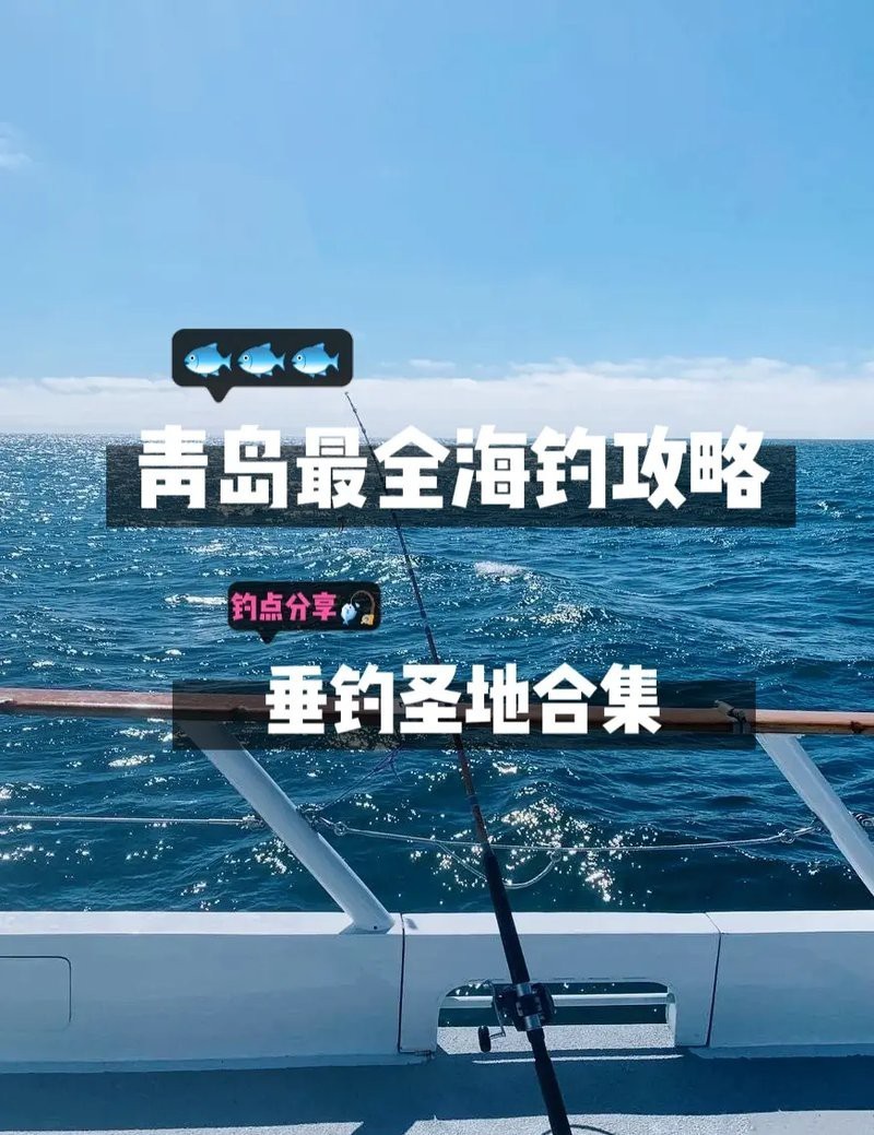 青島趕海必去十大魚【《青島趕海必去十大勝地全攻略》青島趕海必去十大勝地】