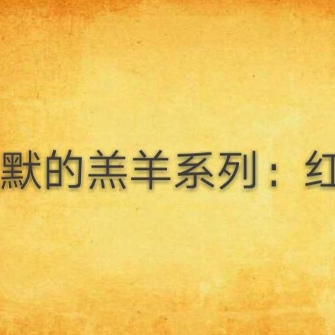紅龍漢尼拔三部曲【《紅龍》有哪些經典臺詞】