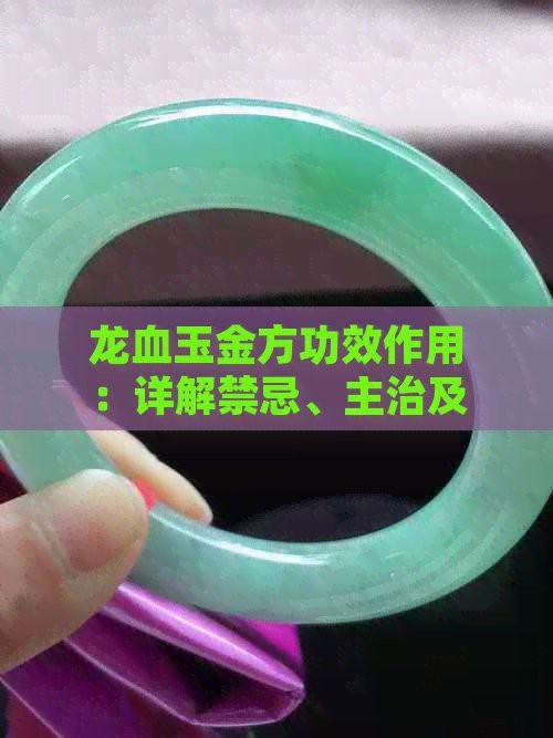 三種人不宜戴龍血玉【三種人群佩戴龍血玉的人群不宜戴龍血玉的人群佩戴】