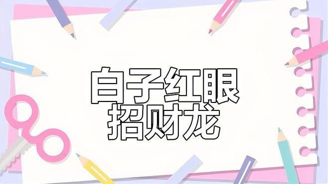 紅眼白子招財(cái)龍有哪些品種？【哪種紅眼白子招財(cái)龍最稀有？紅眼白子招財(cái)龍的價(jià)格是多少，】 紅眼白子招財(cái)龍有哪些品種？【哪種紅眼白子招財(cái)龍最稀有？紅眼白子招財(cái)龍的價(jià)格是多少，】 龍魚論壇 第3張