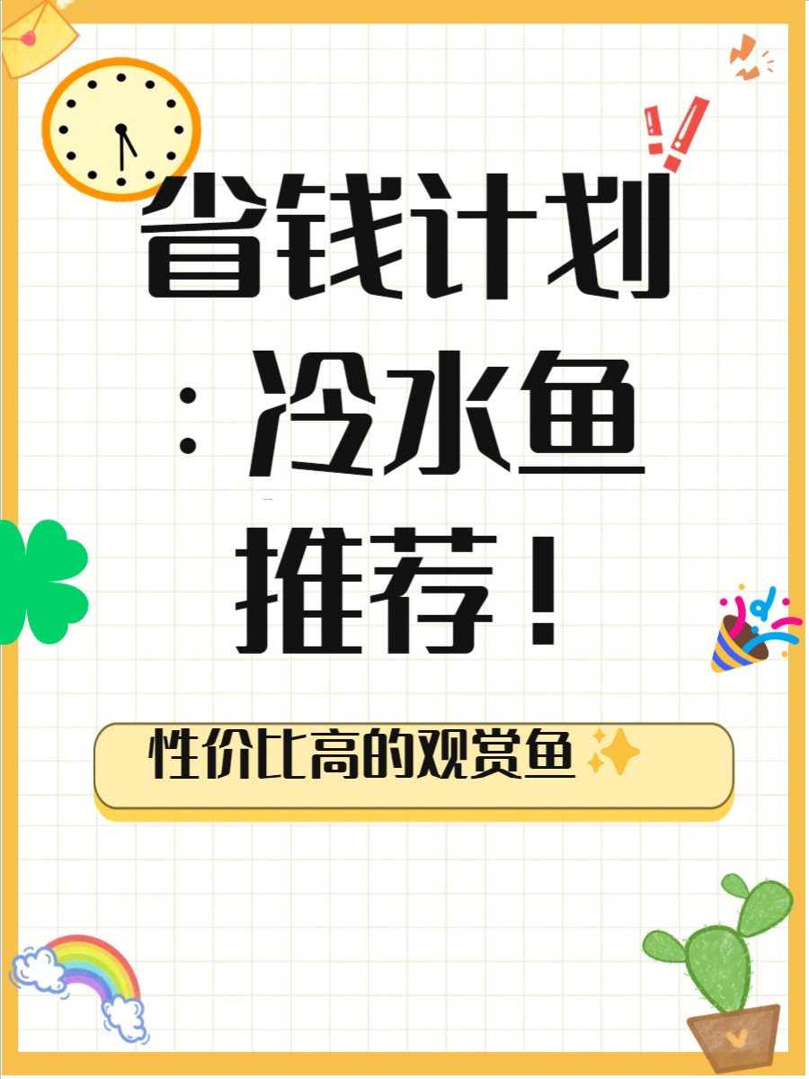 建議窮人養(yǎng)的10種冷水魚【養(yǎng)魚大全，建議窮人養(yǎng)的10種冷水魚】