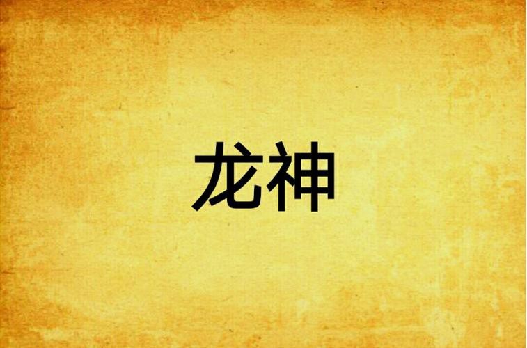 道之龍神圖片【《斗羅大陸》龍神的藝術形象】