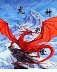 道之龍神圖片【《斗羅大陸》龍神的藝術形象】