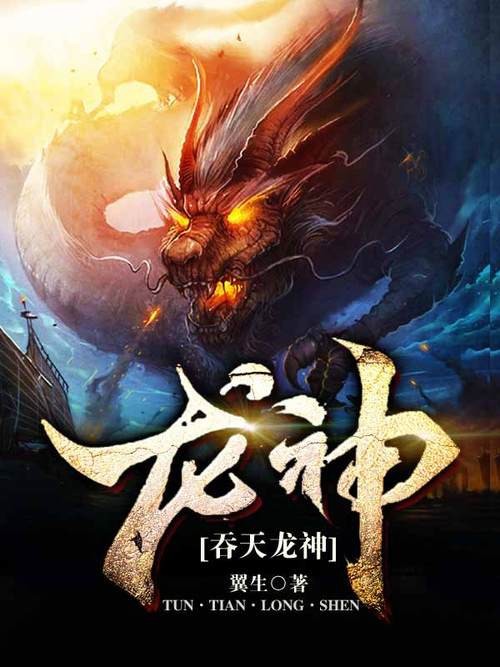 道之龍神圖片【《斗羅大陸》龍神的藝術形象】