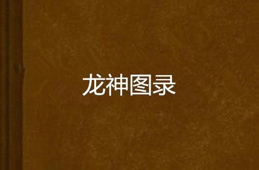 道之龍神圖片【《斗羅大陸》龍神的藝術形象】