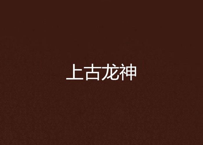 道之龍神圖片【《斗羅大陸》龍神的藝術形象】