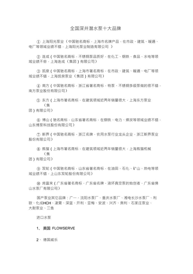 深井泵全國排名10強【《深井泵全國排名10強：實力與品質的彰顯》】
