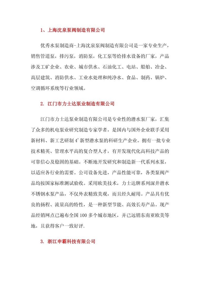 深井泵全國排名10強【《深井泵全國排名10強：實力與品質的彰顯》】