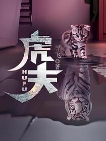 虎夫齊金龍是多少章死的【《虎夫》中齊金龍的結局是什么】