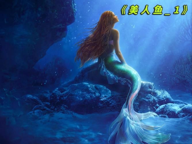 紅美人魚圖片【紅美人魚的下半身究竟是什么魚紅發美人魚壁紙愛麗兒】 紅美人魚圖片【紅美人魚的下半身究竟是什么魚紅發美人魚壁紙愛麗兒】 龍魚論壇 第8張
