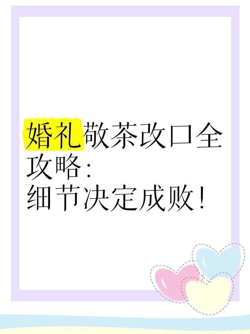 能否提供更多改口過程中的細節？【敬茶改口儀式的細節講究】