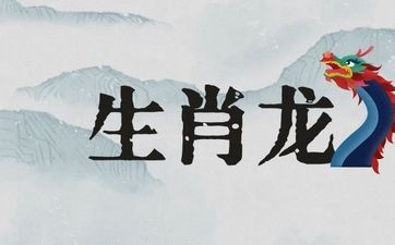 屬龍人永久吉利的顏色【屬龍人\