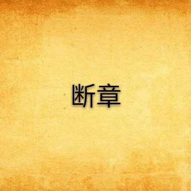 斷章by口木銀【口木銀 斷章by口木銀【口木銀\