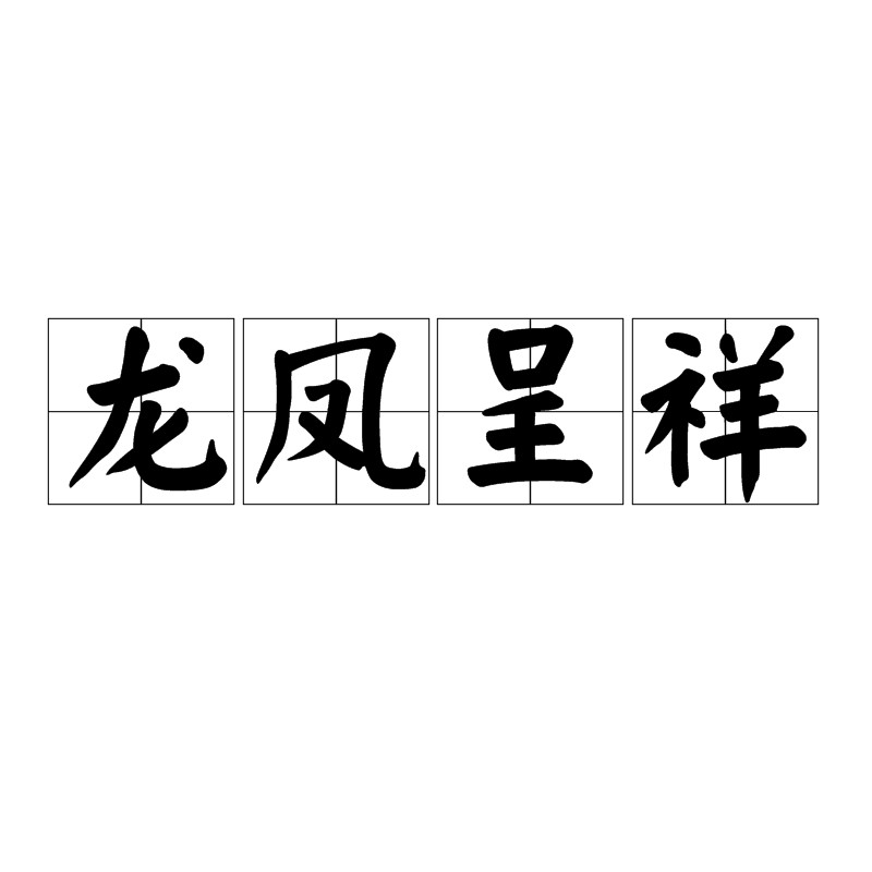 龍鳳呈祥的寓意和象征風水【\