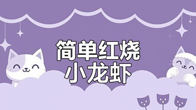 如何烹飪紅龍蝦才好吃？ 如何烹飪紅龍蝦才好吃？ 龍魚論壇 第2張