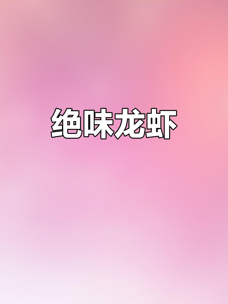 如何烹飪紅龍蝦才好吃？ 如何烹飪紅龍蝦才好吃？ 龍魚論壇 第1張