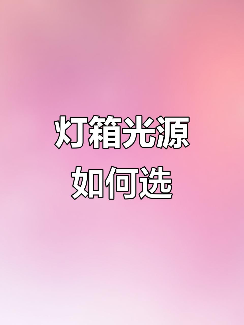 燈箱光源分為哪幾種光源【tilo天友利標(biāo)準(zhǔn)光源對(duì)色燈箱常見光源類型】