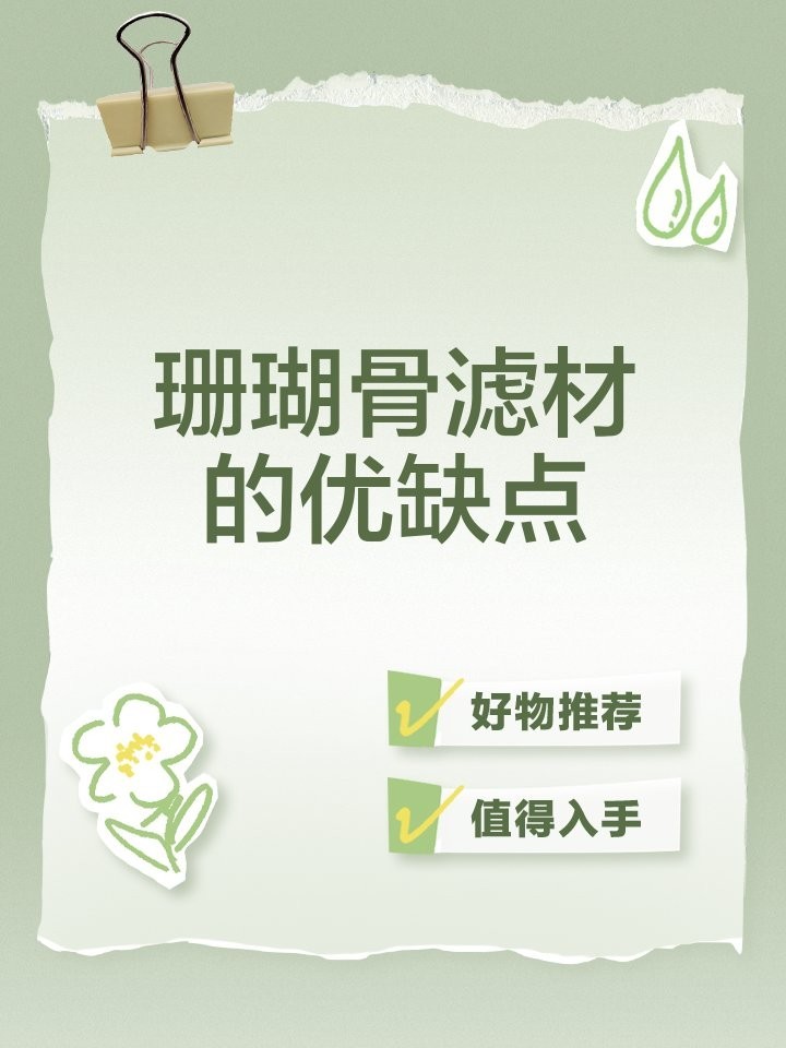 龍魚缸過濾是否可以放珊瑚骨（珊瑚骨在魚缸過濾一般起到什么作用）
