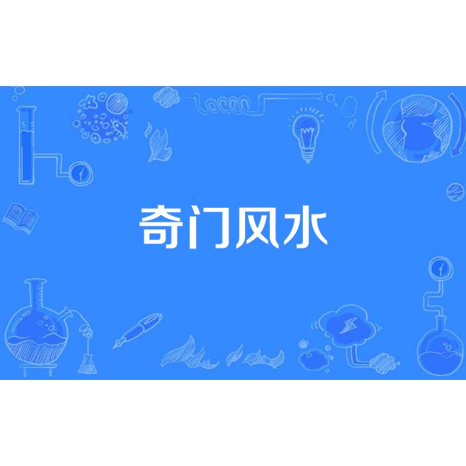 民間奇門風水師（關于民間奇門風水師的相關信息）