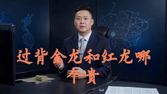 過背紅龍和不過背哪個(gè)更值錢？（如何區(qū)分過背金龍和不過背紅龍？）
