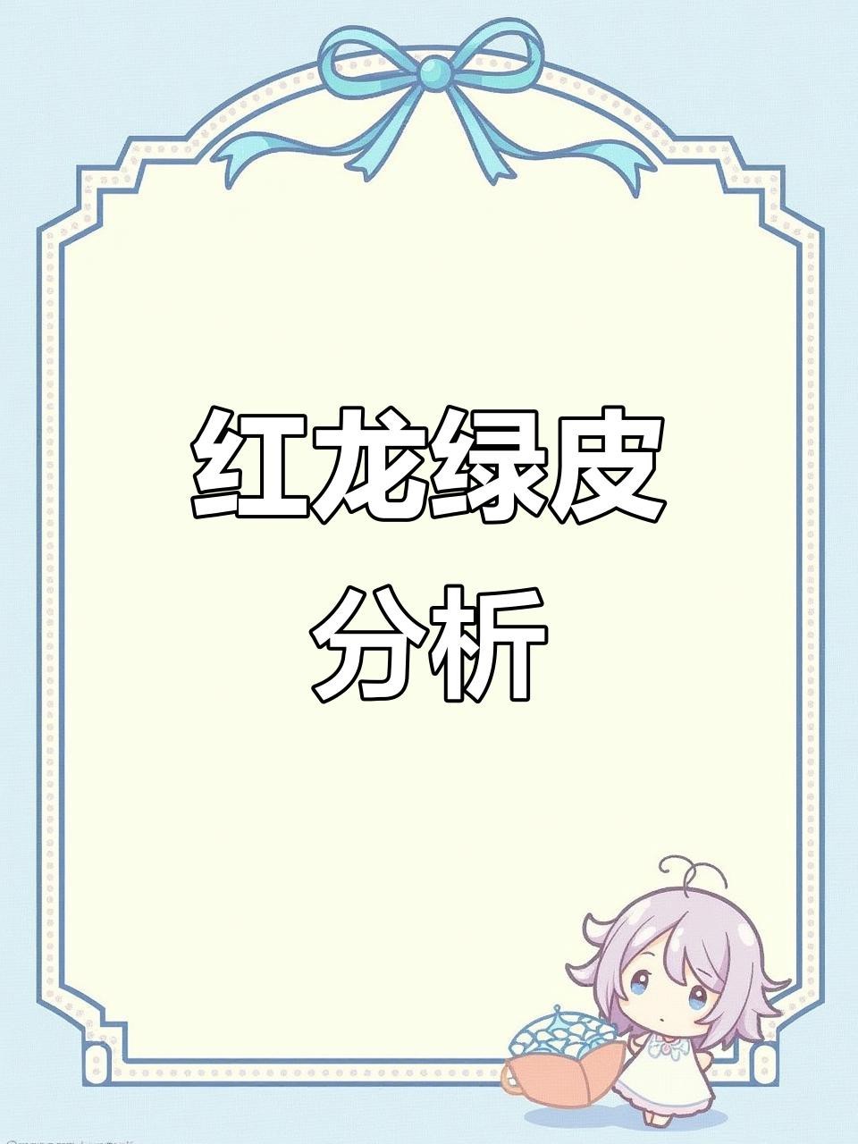 綠皮紅龍的特點(diǎn)是什么？（全民小視頻展開實(shí)測(cè)避坑指南綠皮紅龍?jiān)趺催x琳伊cd） 綠皮紅龍的特點(diǎn)是什么？（全民小視頻展開實(shí)測(cè)避坑指南綠皮紅龍?jiān)趺催x琳伊cd） 龍魚論壇 第4張