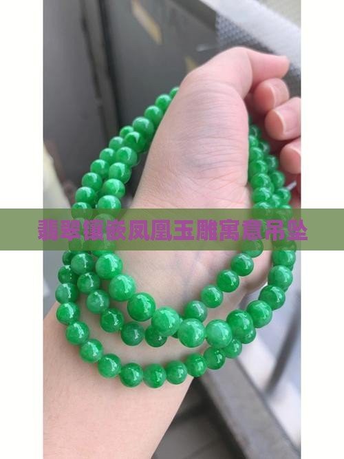 鳳凰翡翠的寓意和象征（鳳凰翡翠鳳凰翡翠鳳凰翡翠鳳凰翡翠的寓意是什么）