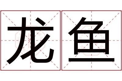 單龍魚的名稱怎么叫好聽（給小魚起名字寓意魚取一個詩意的名字是什么3788網）
