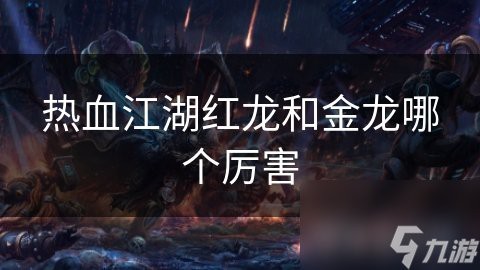 金龍和紅龍在游戲中的表現如何？（《英雄無敵3》金龍和紅龍在游戲中的表現如何）