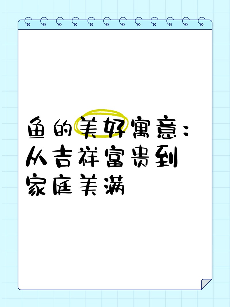 魚代表什么寓意（魚與\
