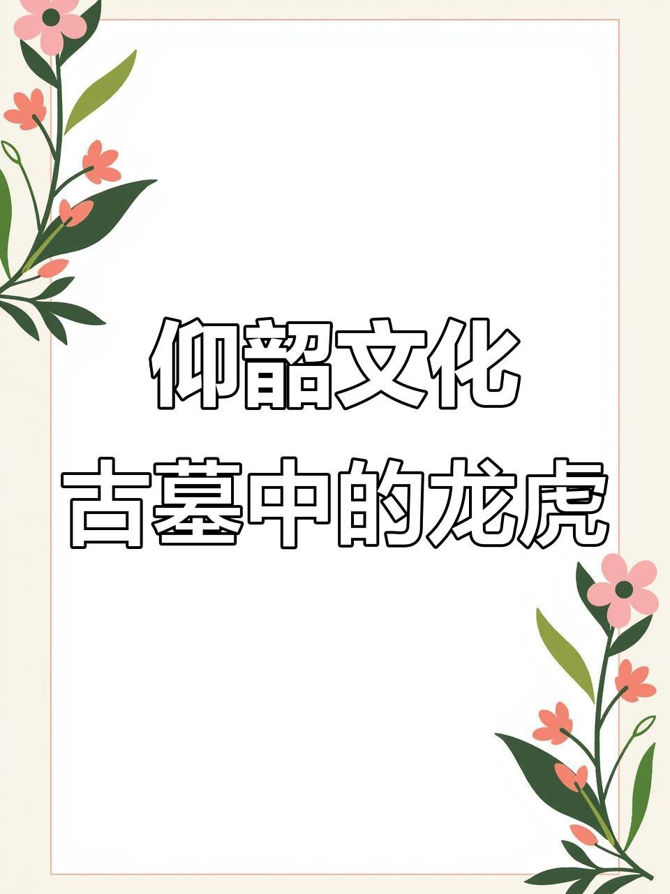 考古發(fā)現(xiàn)中還有哪些龍圖騰？（探秘龍圖騰有哪些演變帶你逛中國(guó)考古博物館京報(bào)網(wǎng)） 考古發(fā)現(xiàn)中還有哪些龍圖騰？（探秘龍圖騰有哪些演變帶你逛中國(guó)考古博物館京報(bào)網(wǎng)） 龍魚(yú)論壇 第1張