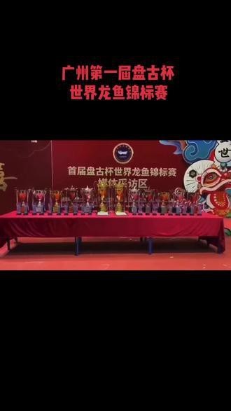 盤古杯世界龍魚錦標賽（“盤古杯”世界龍魚錦標賽，嘟嘟飛蛋糕濾材燃爆了！） 盤古杯世界龍魚錦標賽（“盤古杯”世界龍魚錦標賽，嘟嘟飛蛋糕濾材燃爆了！） 龍魚百科 第8張