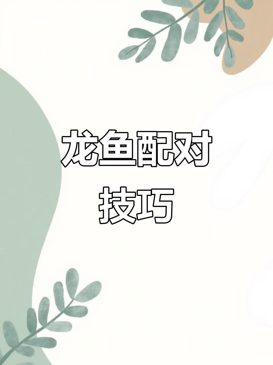 紅龍魚公母繁殖注意事項（紅龍魚公母繁殖的注意事項）