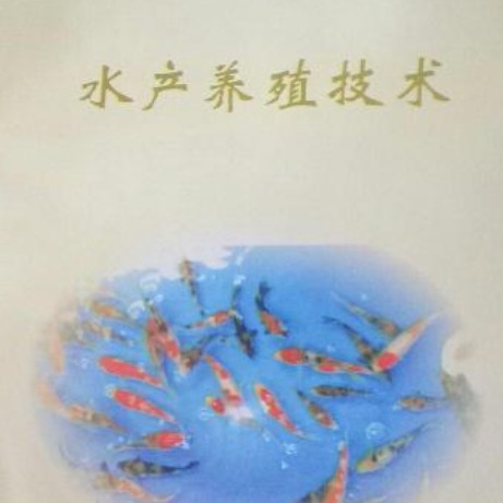 水產養殖出名的書籍（《水產養殖技術》）