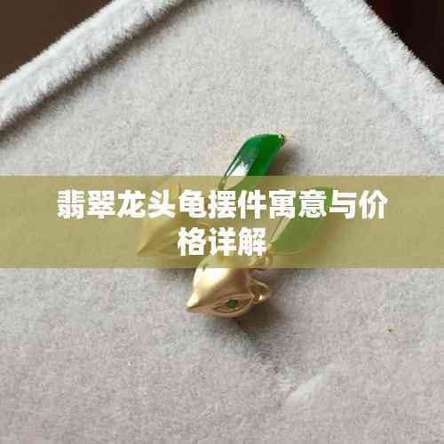 龍頭龜?shù)膬r格范圍是多少？（愛企查，翡翠龍頭龜擺件寓意與價格詳解）