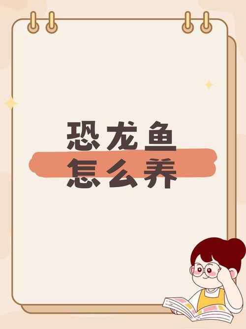 虎皮恐龍魚如何養才活久一些圖片
