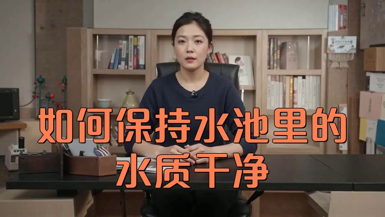 如何保持水質長期穩定？