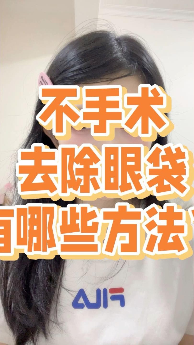 非手術治療掉眼需要多長時間？ 非手術治療掉眼需要多長時間？ 龍魚百科 第3張