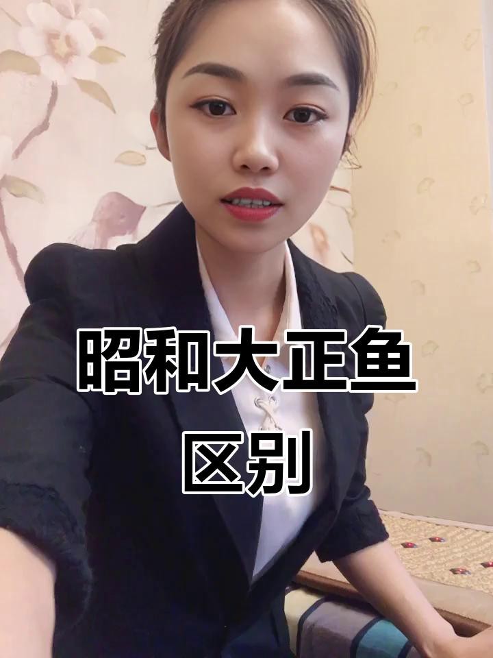 大正與昭和好哪個好看