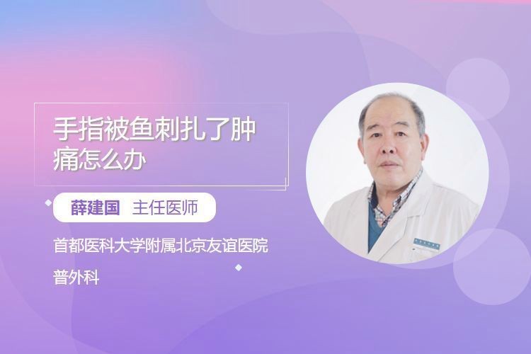 虎魚刺扎手了最怕三個東西