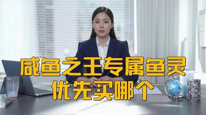 咸魚之王龍魚選哪個