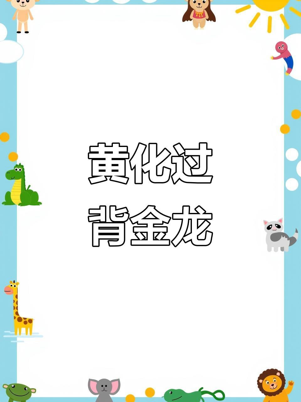 金龍過背哪個品種最稀有？