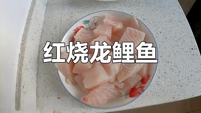 紅燒龍魚的家常做法大全