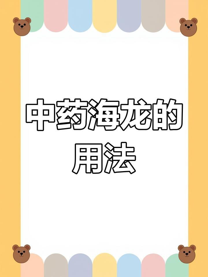 哪些人群不適合服用海龍？
