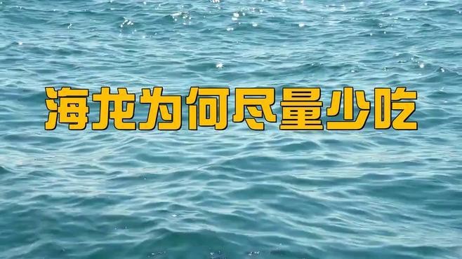 哪些人群不適合服用海龍？