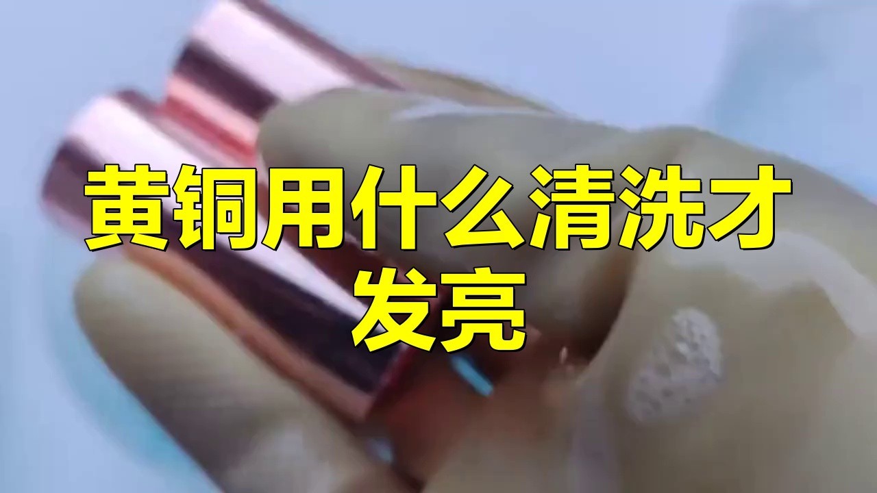 如何清潔黃銅擺件上的頑固污漬？ 如何清潔黃銅擺件上的頑固污漬？ 龍魚百科 第2張