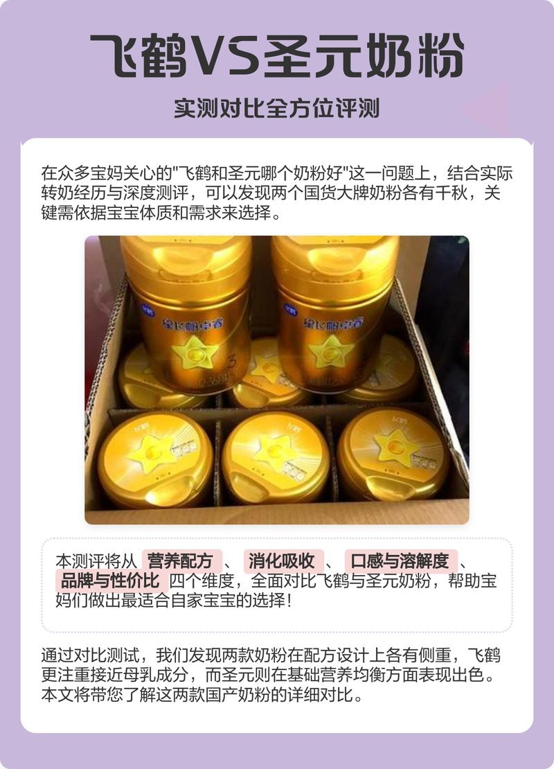 圣元奶粉好點還是飛鶴