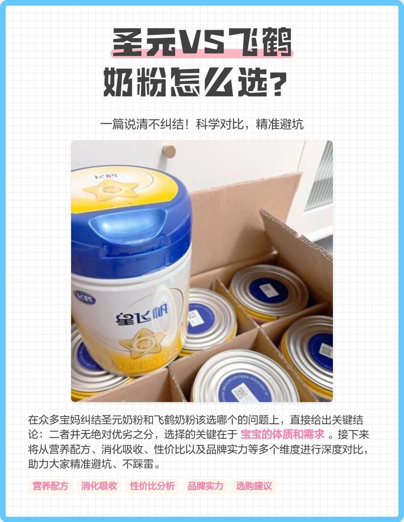 圣元奶粉好點還是飛鶴