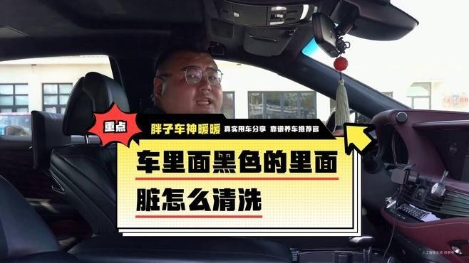 黑色內飾在清潔時有何注意事項？