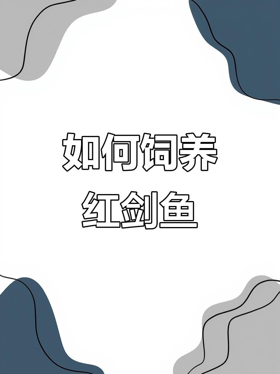 紅箭魚吃什么長得快